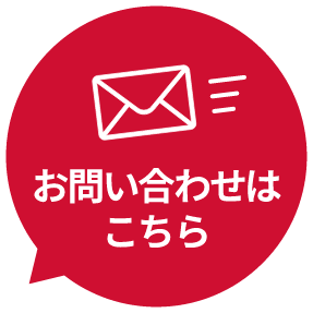 お問い合わせはこちら