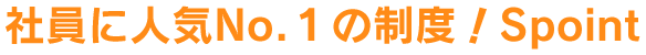 社員に人気No.1の制度!Spoint