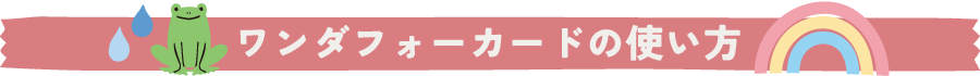 ワンダフォーカードの使い方