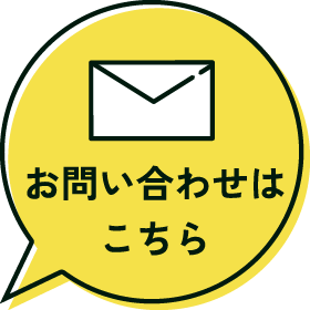 問い合わせリンク